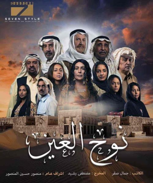 مسلسل نوح العين الحلقة 30 والاخيرة