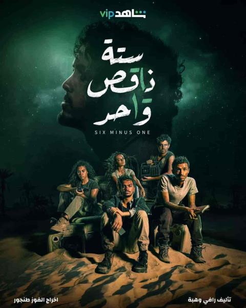 مسلسل ستة ناقص واحد الحلقة 7 السابعة