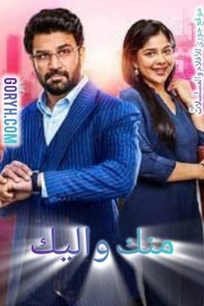 مسلسل منك و اليك الموسم الاول الحلقة 135 مترجمة