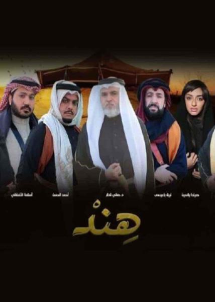 مسلسل هند الحلقة 19 التاسعة عشر