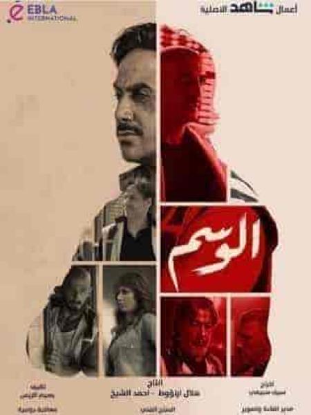 مسلسل الوسم الحلقة 1 الاولي