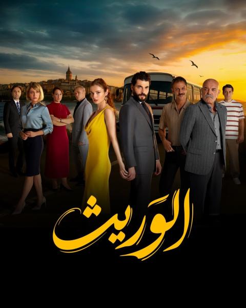 مسلسل الوريث - ولي العهد الحلقة 3 مدبلجة