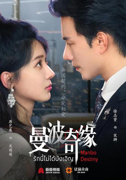 مسلسل مصير مانبو Manbo Destiny الحلقة 24 والاخيرة مترجمة