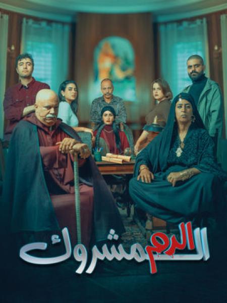 مسلسل الدم المشروك الحلقة 24 الرابعة والعشرون