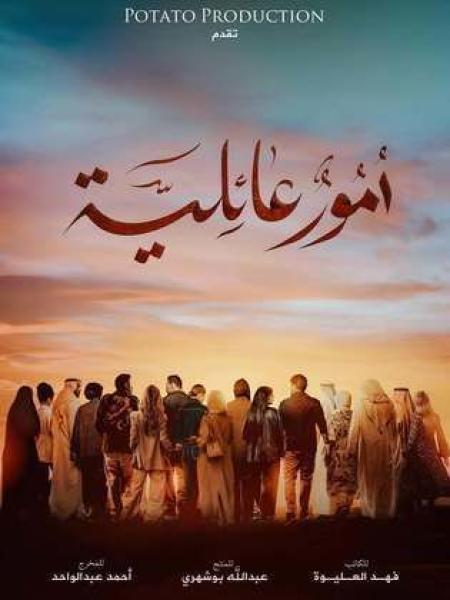 مسلسل امور عائلية الحلقة 4 الرابعة