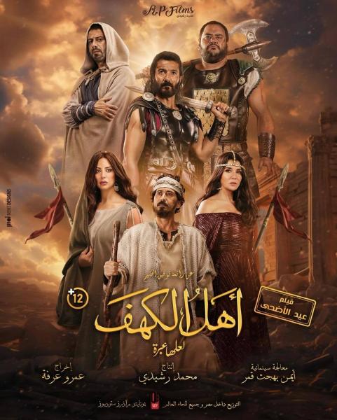 مشاهدة فيلم اهل الكهف 2024 اون لاين