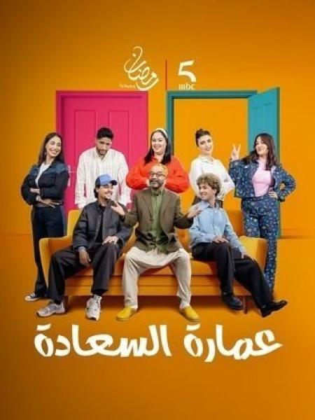 مسلسل عمارة السعادة الحلقة 11 الحادية عشر