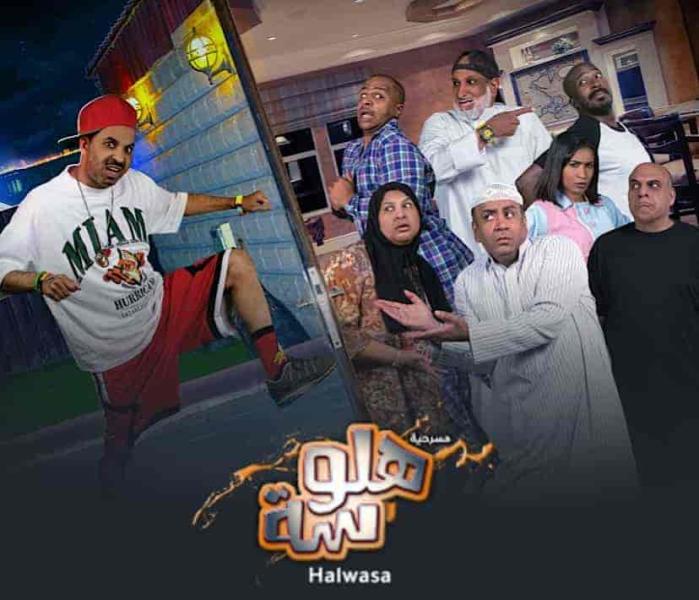 مسرحية هلوسة 2021 HD اون لاين