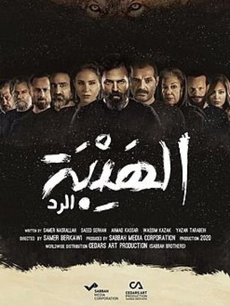 مسلسل الهيبة الموسم الرابع الحلقة 27