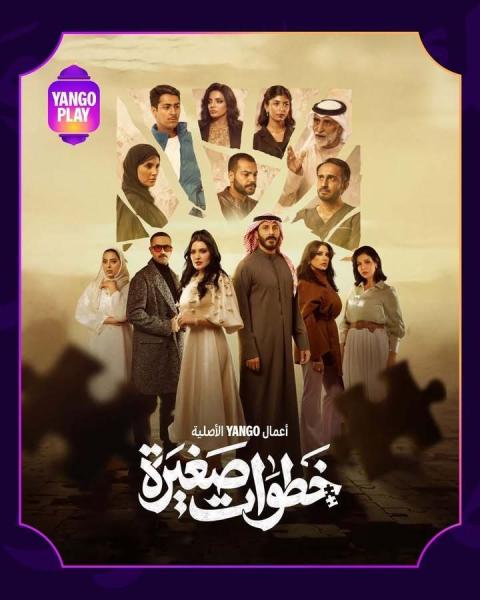 مسلسل خطوات صغيرة الحلقة 11 الحادية عشر