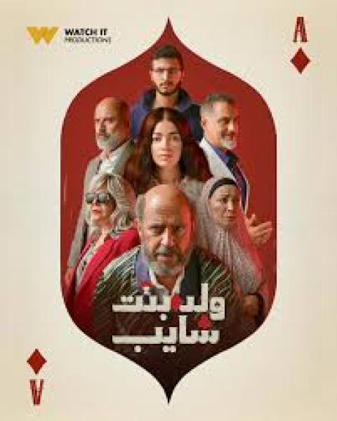 مسلسل ولد وبنت وشايب الحلقة 7 السابعة