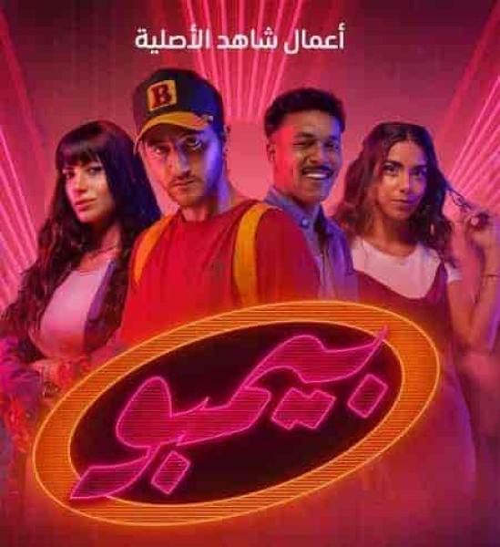 مسلسل بيمبو الحلقة 7 السابعة