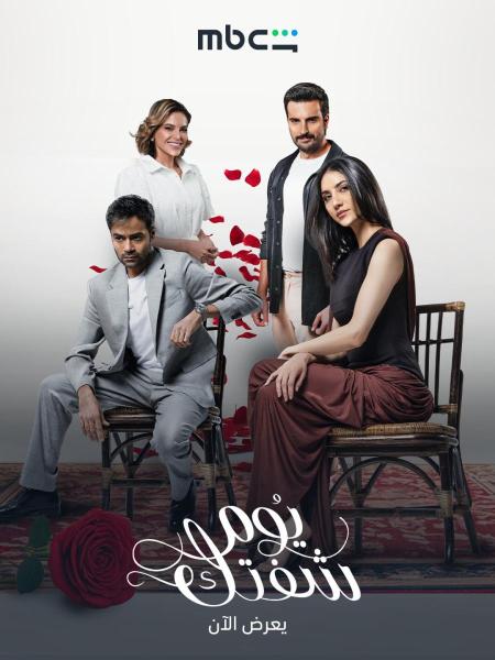 مسلسل يوم شفتك الحلقة 15 الخامسة عشر