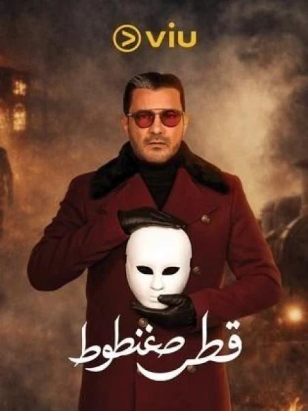 مسلسل قطر صغنطوط الحلقة 1 الاولي