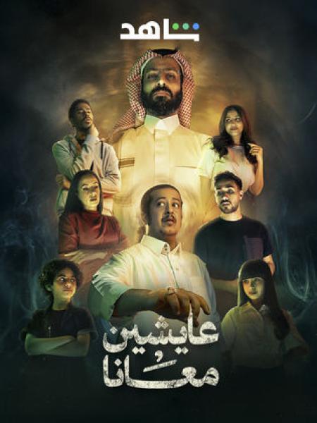 مسلسل عايشين معانا الحلقة 4 الرابعة