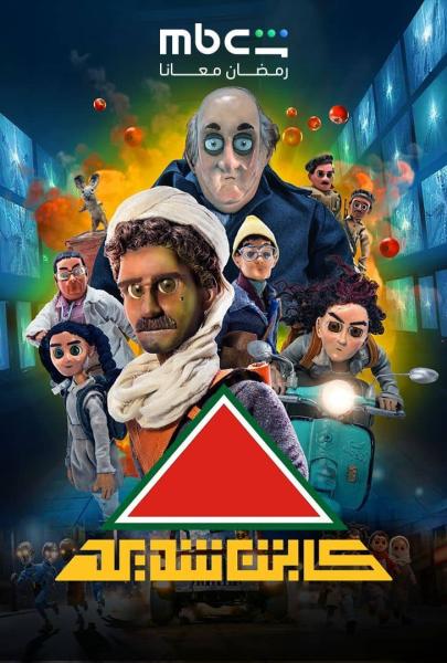 مسلسل كابتن شديد الحلقة 2 الثانية