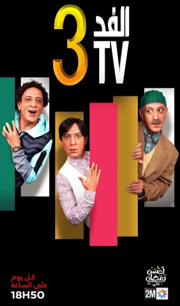 مسلسل الفد تي في 3 الحلقة 12 الثانية عشر