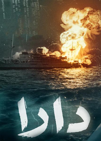 مسلسل دارا الحلقة 12 الثانية عشر