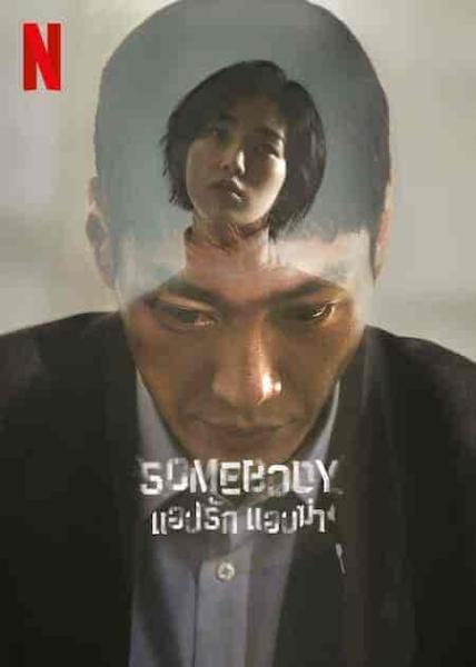 مسلسل شخص ما Somebody الحلقة 5 مترجمة