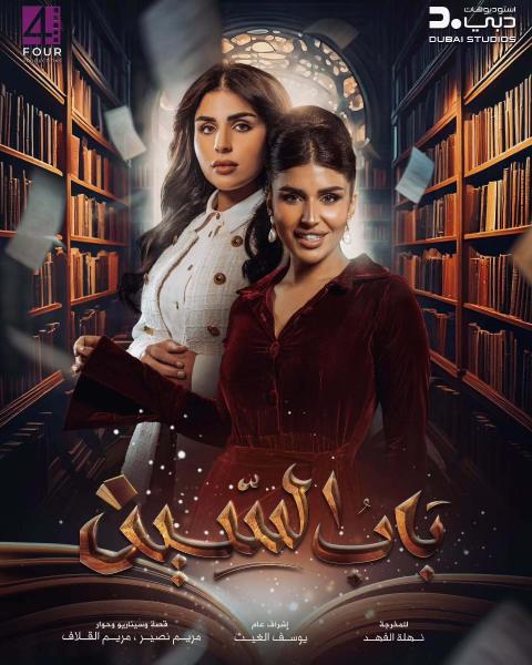 مسلسل باب السين الحلقة 29 التاسعة والعشرون