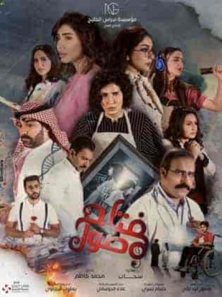مسلسل مفتاح صول الحلقة 30 والاخيرة