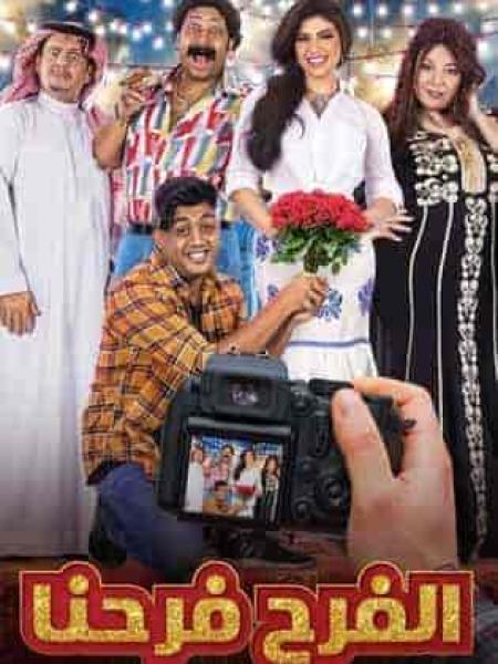 مسلسل الفرح فرحنا الحلقة 11 الحادية عشر