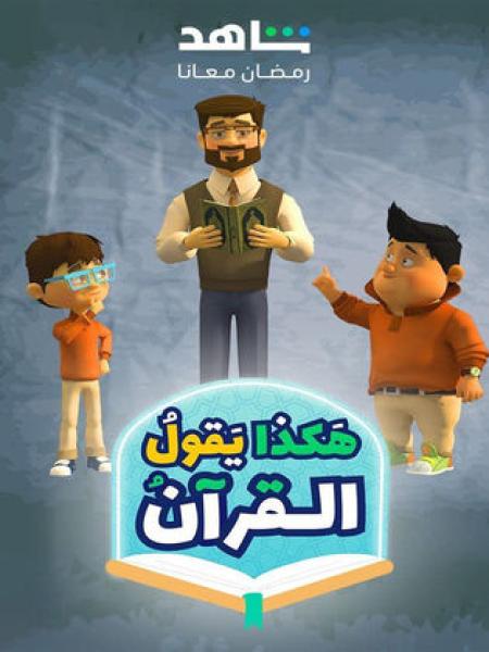 مسلسل كرتون هكذا يقول القرآن الحلقة 30 الثلاثون والاخيرة
