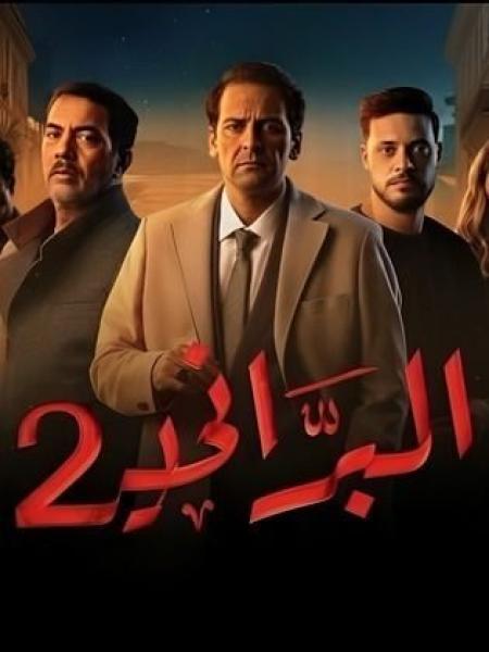 مسلسل البراني 2 الحلقة 12 الثانية عشر