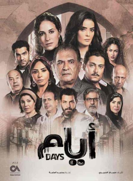 مسلسل ايام الحلقة 14 الرابعة عشر