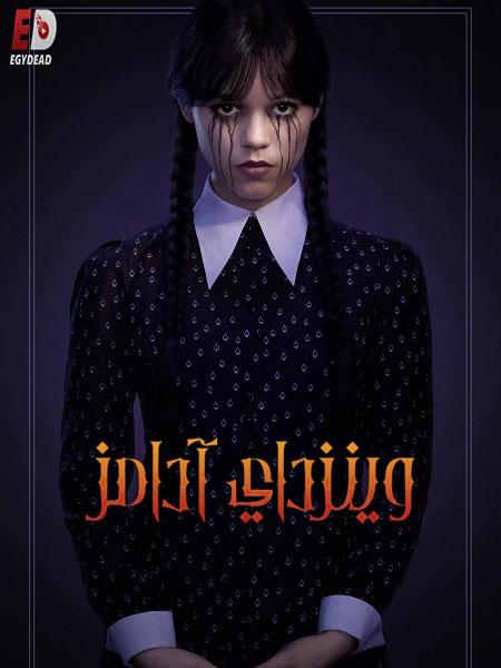 مسلسل وينزداي Wednesday مدبلج
