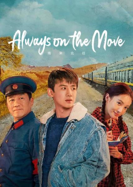 مسلسل شرطة السكك الحديدية Always on the Move الحلقة 16 مترجمة