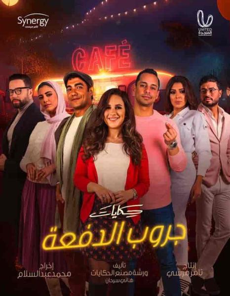 مسلسل حكايات جروب الدفعة الحلقة 12