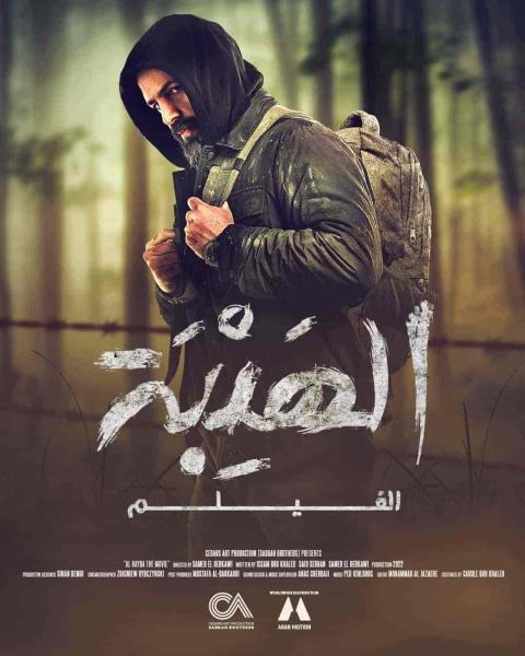 فيلم الهيبة 2022 HD اون لاين