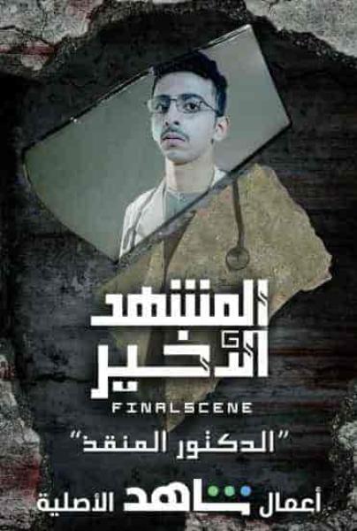 مسلسل المشهد الاخير الحلقة 1 الاولي الدكتور المنقذ