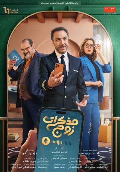 مسلسل مذكرات زوج الحلقة 3 الثالثة