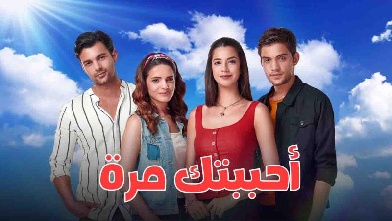 مسلسل احببتك مرة الحلقة 66 مدبلجة