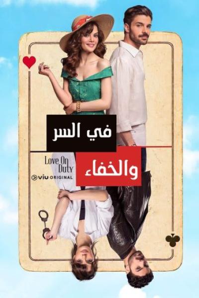 مسلسل في السر والخفاء الحلقة 17 مدبلجة
