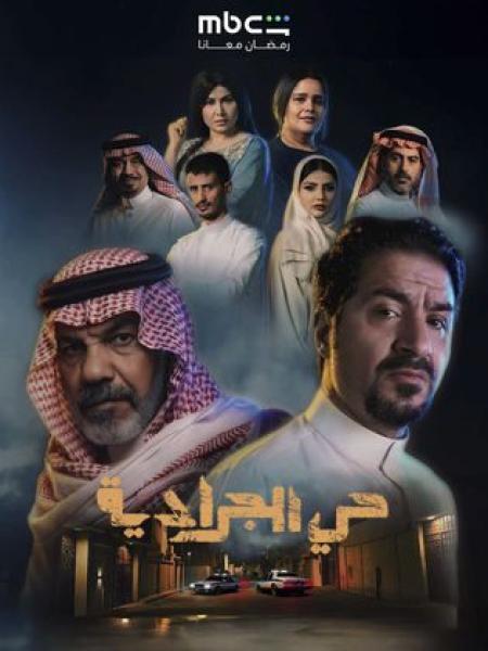 مسلسل حي الجرادية الحلقة 1 الاولي