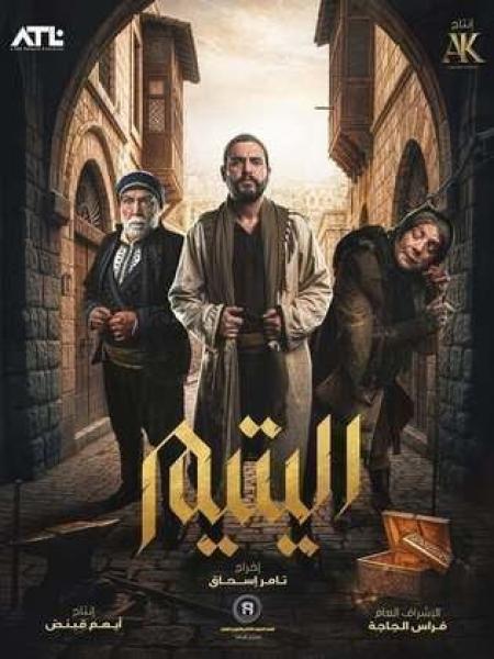 مسلسل اليتيم الحلقة 11 الحادية عشر