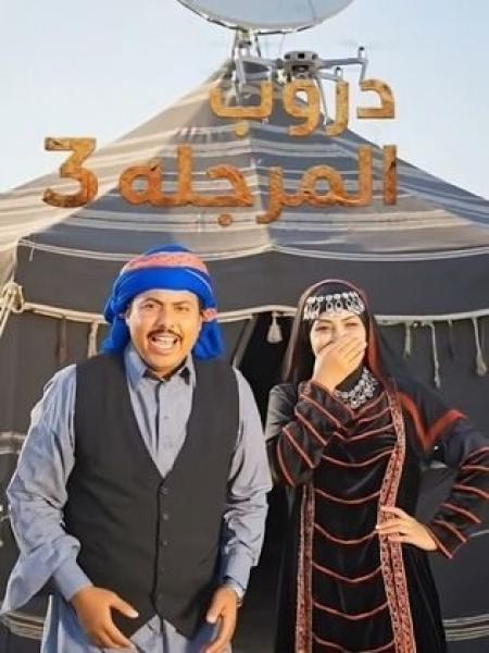 مسلسل دروب المرجلة 3 الحلقة 12 الثانية عشر