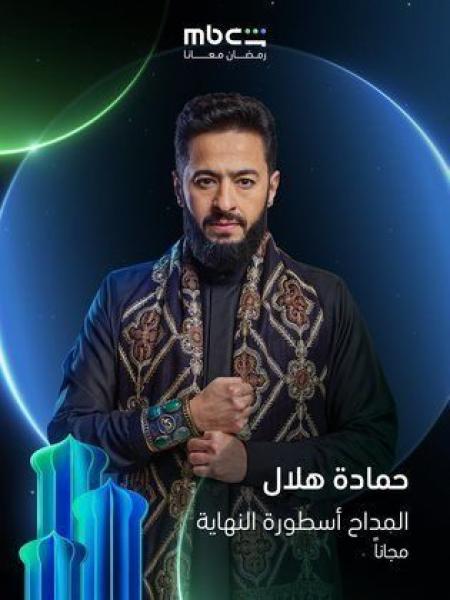 مسلسل المداح 6 اسطورة النهاية الحلقة 5 الخامسة