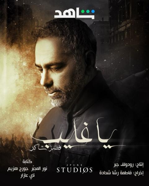 مسلسل يا غايب فضل شاكر الحلقة 5 الخامسة