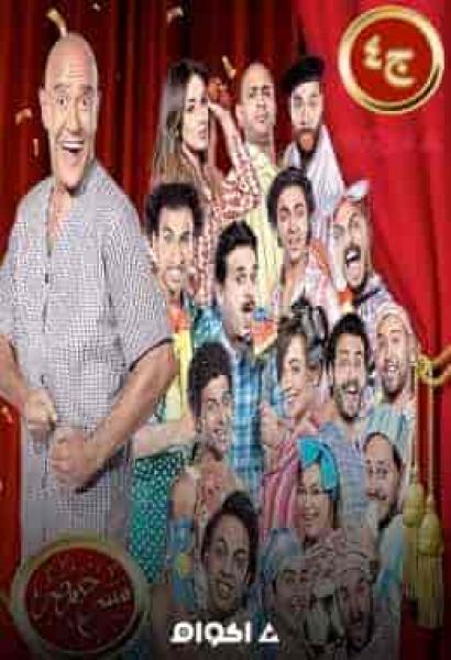 مسرح مصر الموسم الرابع الحلقة 20 حدث في المكس
