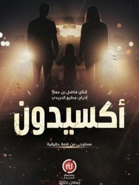 مسلسل اكسيدون الحلقة 7 السابعة