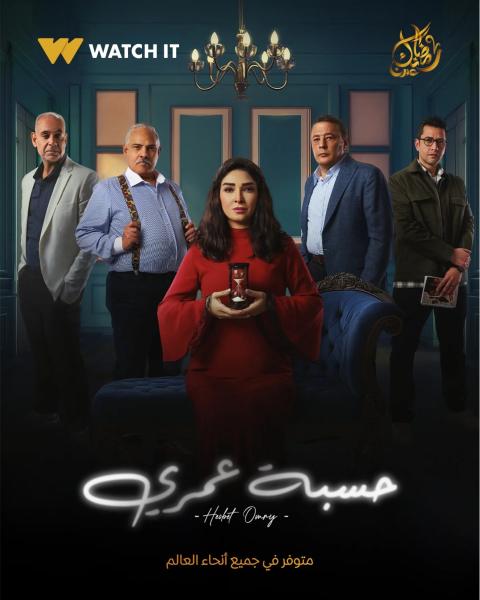 مسلسل حسبة عمري الحلقة 5 الخامسة