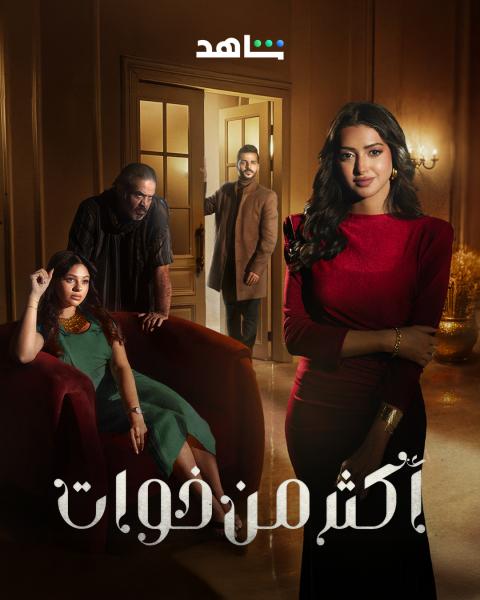 مسلسل اكثر من خوات الحلقة 10 العاشرة