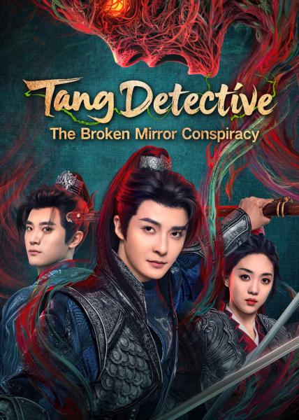 محقق تانغ: مؤامرة المراة المكسورة Tang Detective: The Broken Mirror Conspiracy الحلقة 24 والاخيرة مترجمة