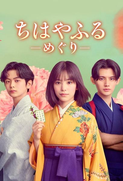 مسلسل تشيهايافورو: الدائرة الكاملة Chihayafuru: Full Circle الحلقة 6 مترجمة