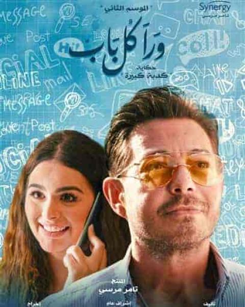 مسلسل ورا كل باب الموسم الثاني حكاية عائلة جيجي الحلقة 5 والاخيرة