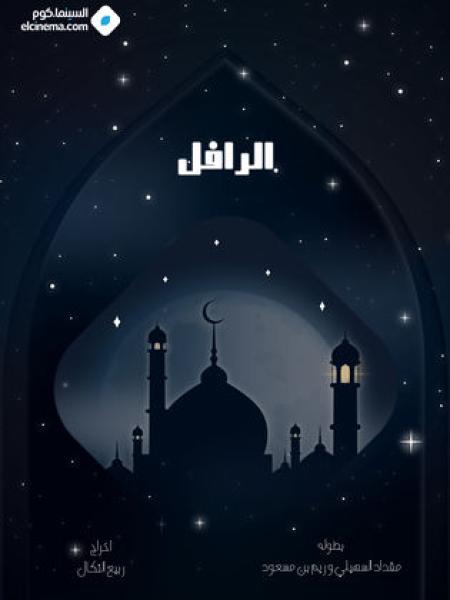 مسلسل الرافل الحلقة 3